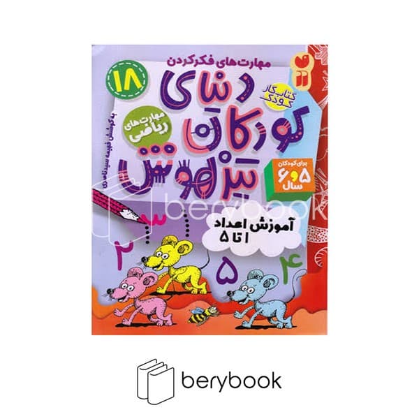 کتاب دنیای کودکان تیزهوش 18 / آموزش اعداد 1 تا 5 / شومیز / ذکر