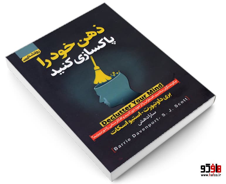 کتاب ذهن خود را پاکسازی کنید نشر آتیسا — تصویر ۳