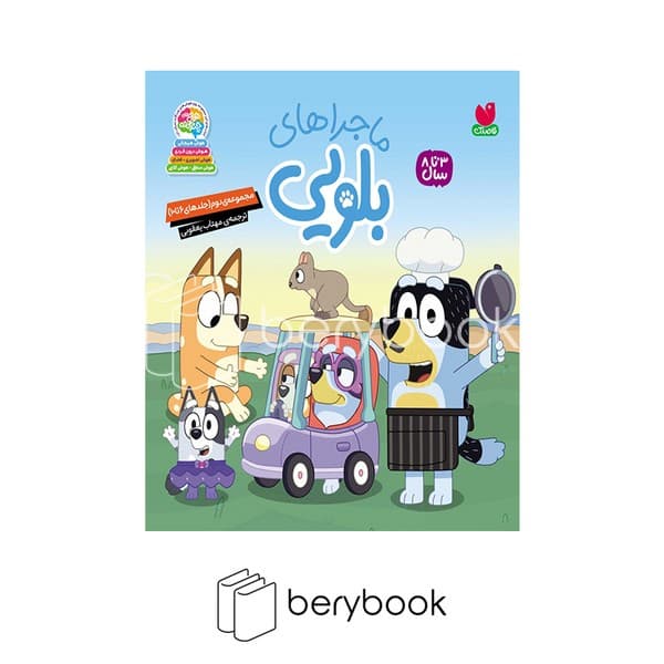 کتاب ماجراهای بلویی جلد 6 تا 10 / گالینگور / ذکر