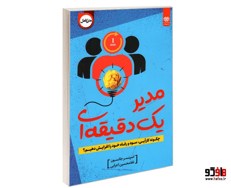 کتاب مدیر یک دقیقه ای نشر اردیبهشت