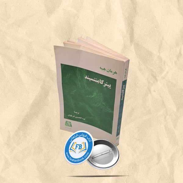 پیتر کامنتسیند