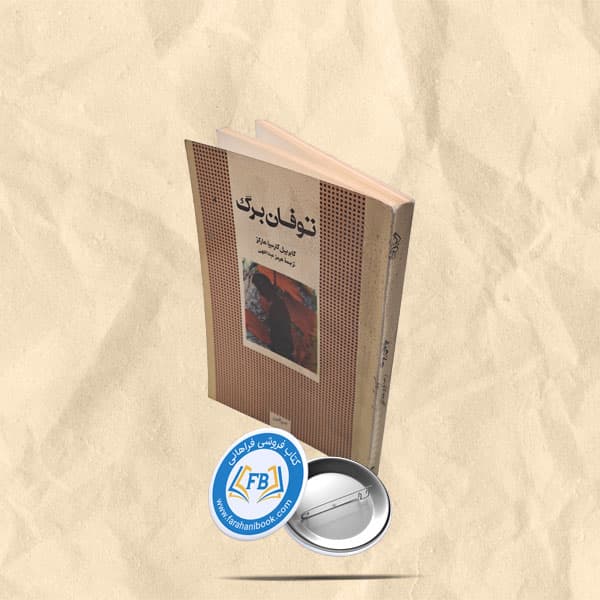 توفان برگ