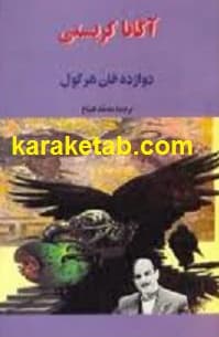 دوازده خان هرکول — تصویر ۲