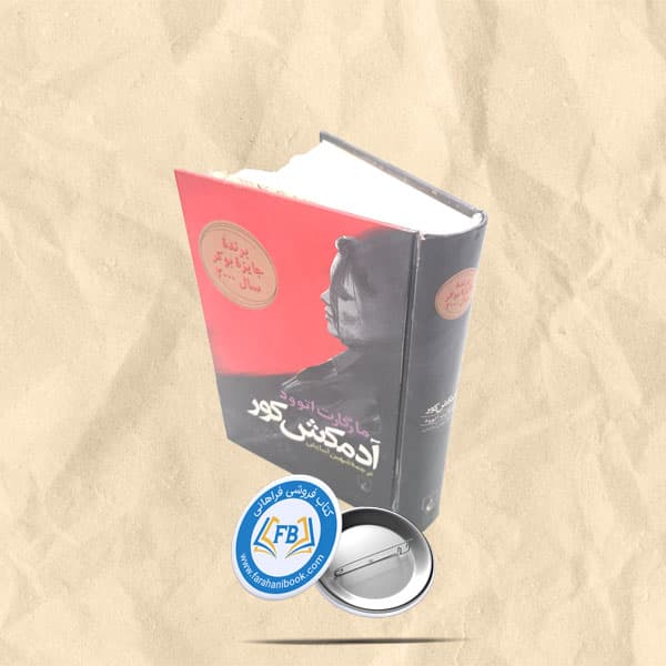 ادمکش کور