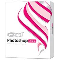 آموزش Photoshop حرفه ای-پرند-145000
