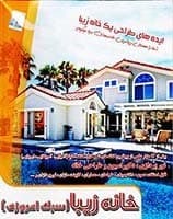 خانه زیبا(سبک امروزی)-سافتک-12800