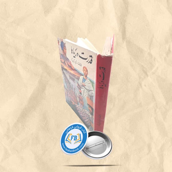قدرت دریاها