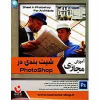 آموزش شیت بندی در Photoshop-نوآوران-18000