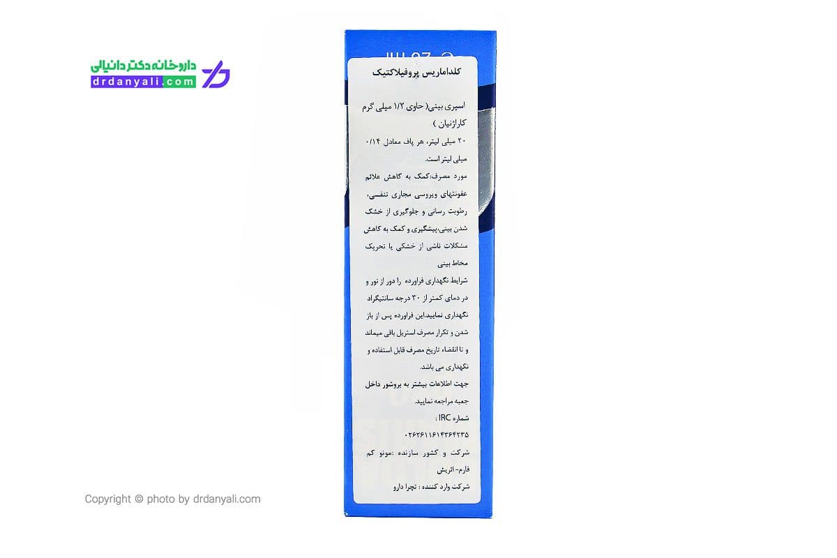 اسپری بینی کلداماریس پروفیلاکتیک 20 میلی لیتر — تصویر ۵