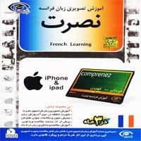 آموزش تصویری زبان فرانسه نصرت-آیفون-سبا-50000