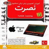 آموزش زبان ترکی استانبولی نصرت-آیفون-سبا-50000