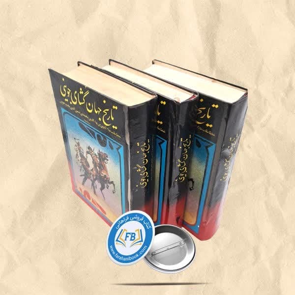 تاریخ جهان گشای جوینی سلفون3جلدی