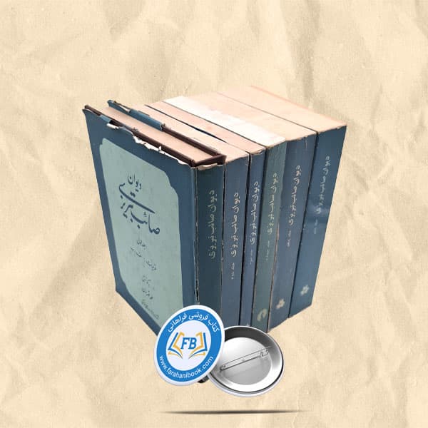 دیوان صائب شومیز6جلدی