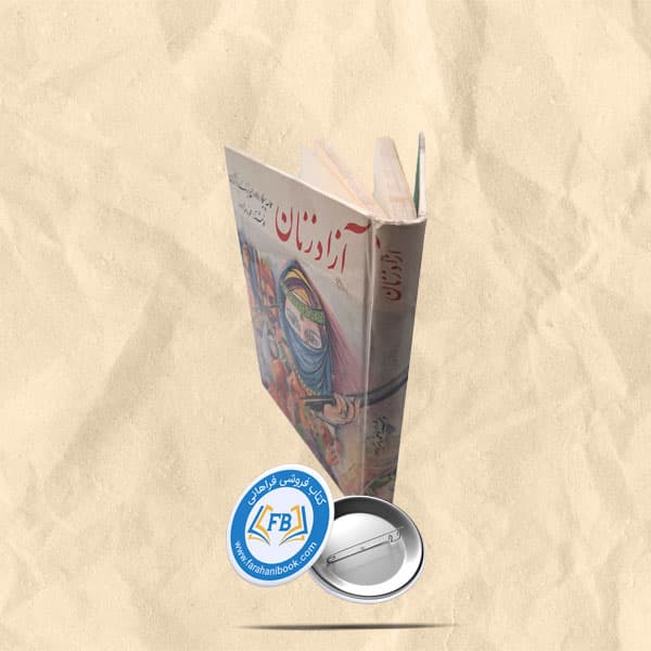 ازاد زنان