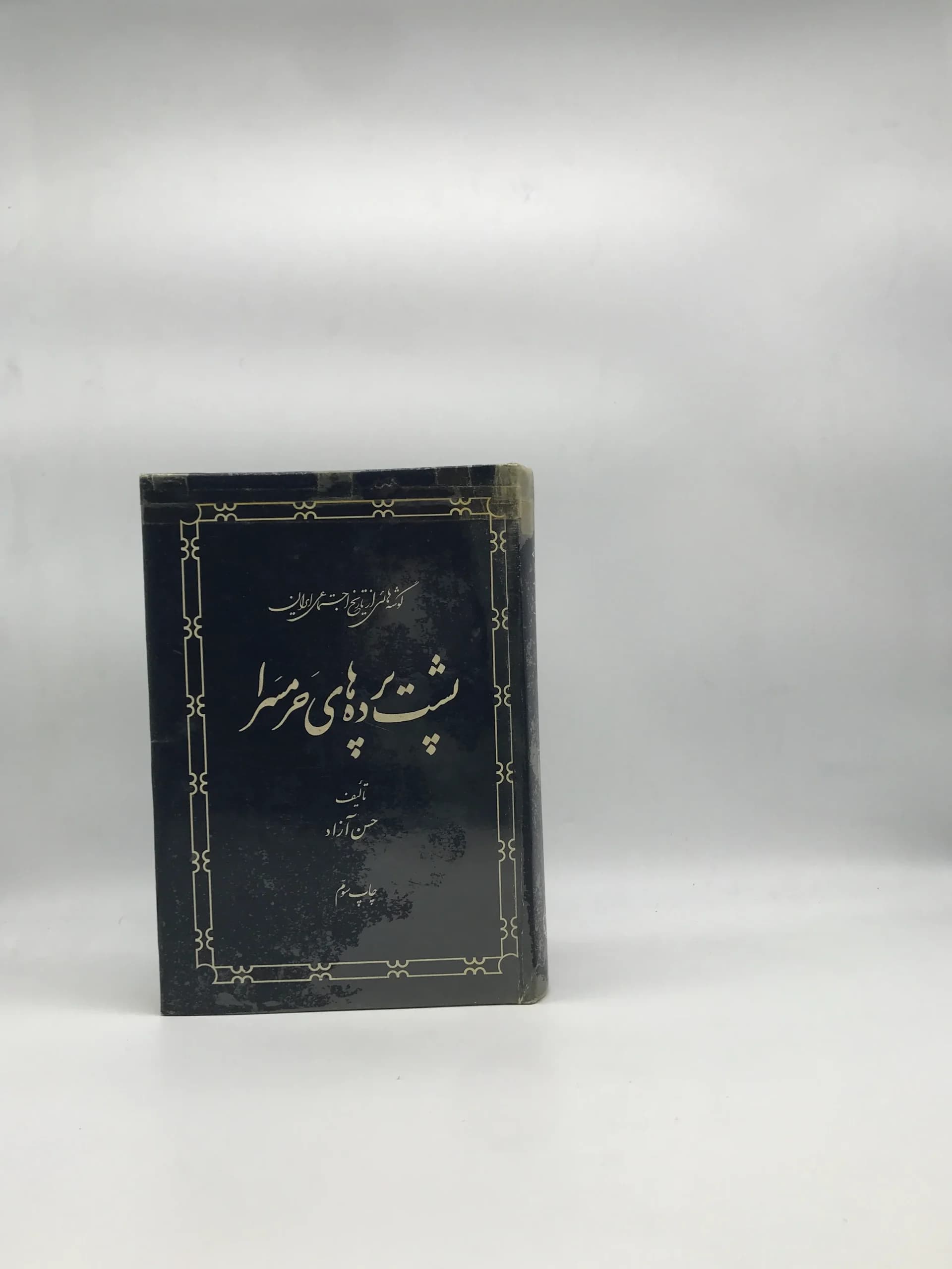 پشت پرده های حرمسرا — تصویر ۲