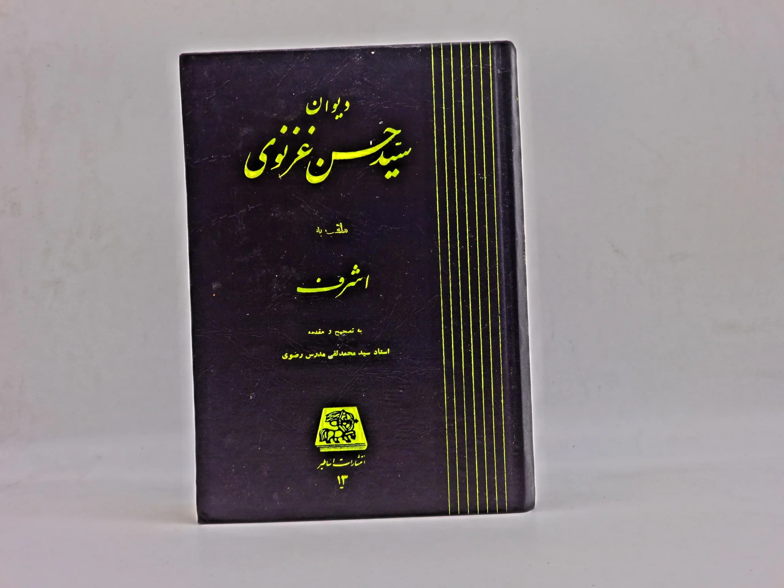دیوان سید حسن غزنوی — تصویر ۲
