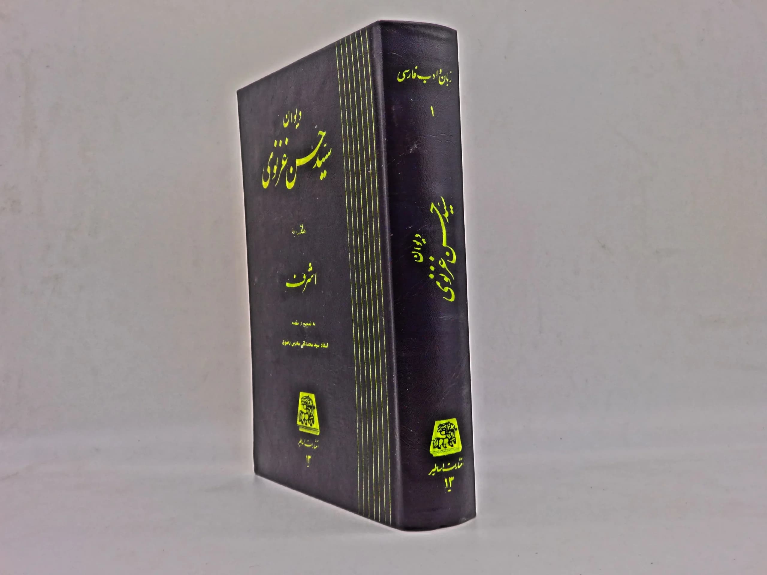 دیوان سید حسن غزنوی — تصویر ۵