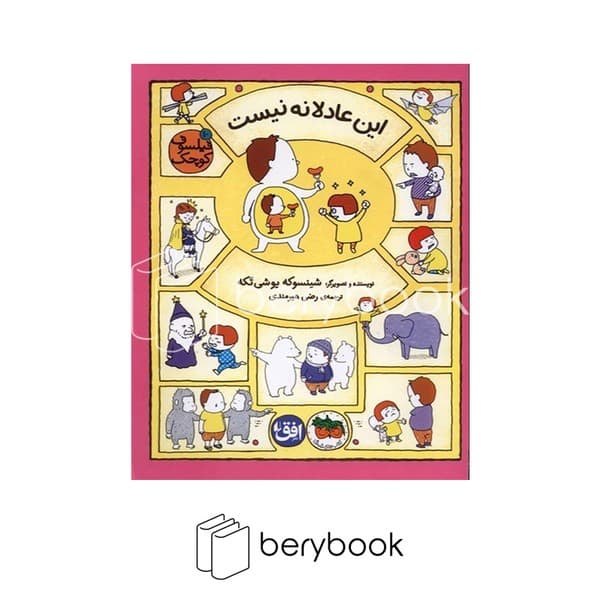 کتاب فیلسوف کوچک 10 / این عادلانه نیست / شومیز / افق