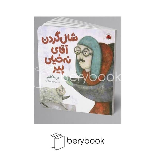 کتاب شال گردن آقای نه خیلی پیر / شومیز / شهرقلم
