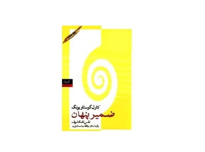 ضمیر پنهان