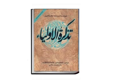 تذکرة الاولیاء
