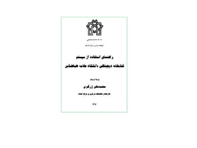 راهنمای استفاده از سیستم کتابخانه دیجیتالی دانشگاه علامه طباطبایی