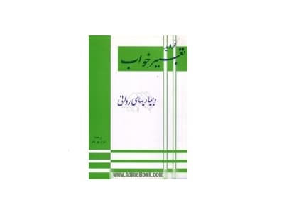تعبیر خواب و بیماریهای روانی