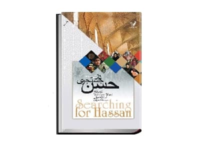 در جست و جوى حسن