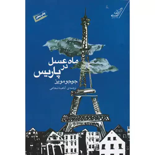 ماه عسل در پاریس — تصویر ۶