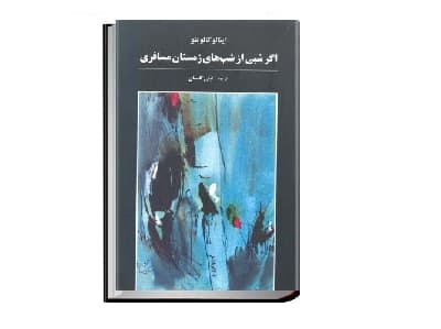 کتاب اگر شبى از شب‏هاى زمستان مسافرى