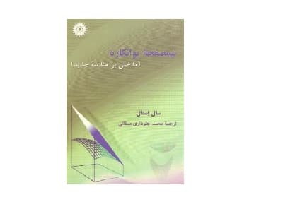 کتاب نیم صفحه پوانکاره (مدخلی بر هندسه جدید)