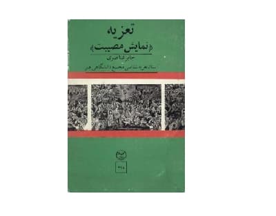 تعزیه نمایش مصیبت