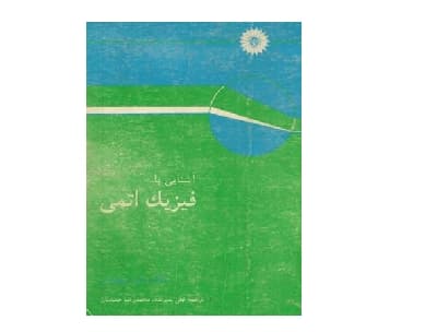 کتاب آشنایی با فیزیک اتمی
