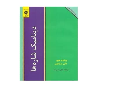 دینامیک شاره ها