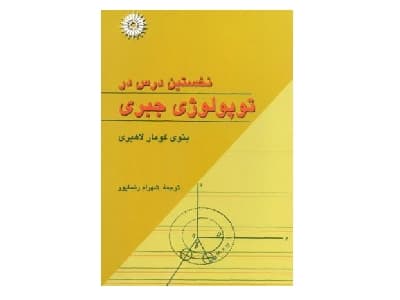 کتاب نخستین درس در توپولوژی جبری