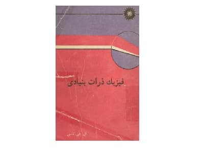 فیزیک ذرات بنیادی