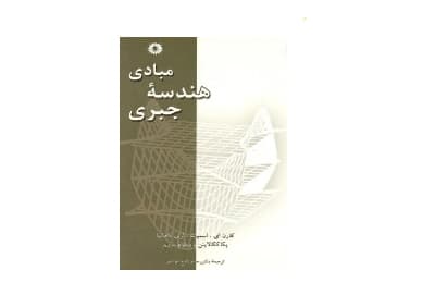 مبادی هندسه جبری