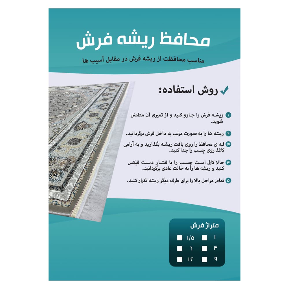 محافظ ریشه فرش مدل توری کد 12 — تصویر ۷