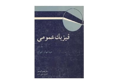 فیزیک عمومی – میدانها و امواج