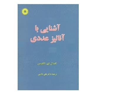 آشنایی با آنالیز عددی