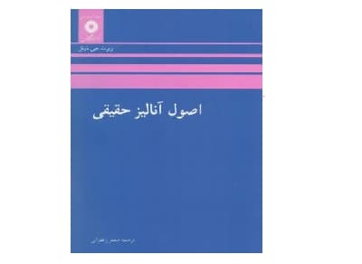 کتاب اصول آنالیز حقیقی