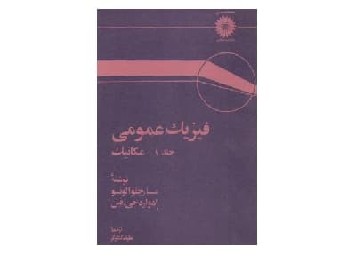 فیزیک عمومی – مکانیک