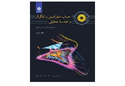 حساب دیفرانسیل و انتگرال و هندسه تحلیلی – جلد دوم