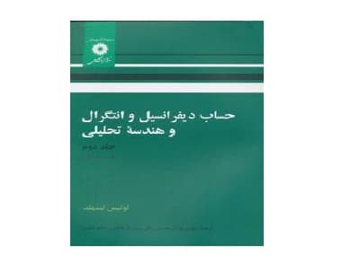 حساب دیفرانسیل و انتگرال و هندسه تحلیلی (جلد دوم، قسمت اول)