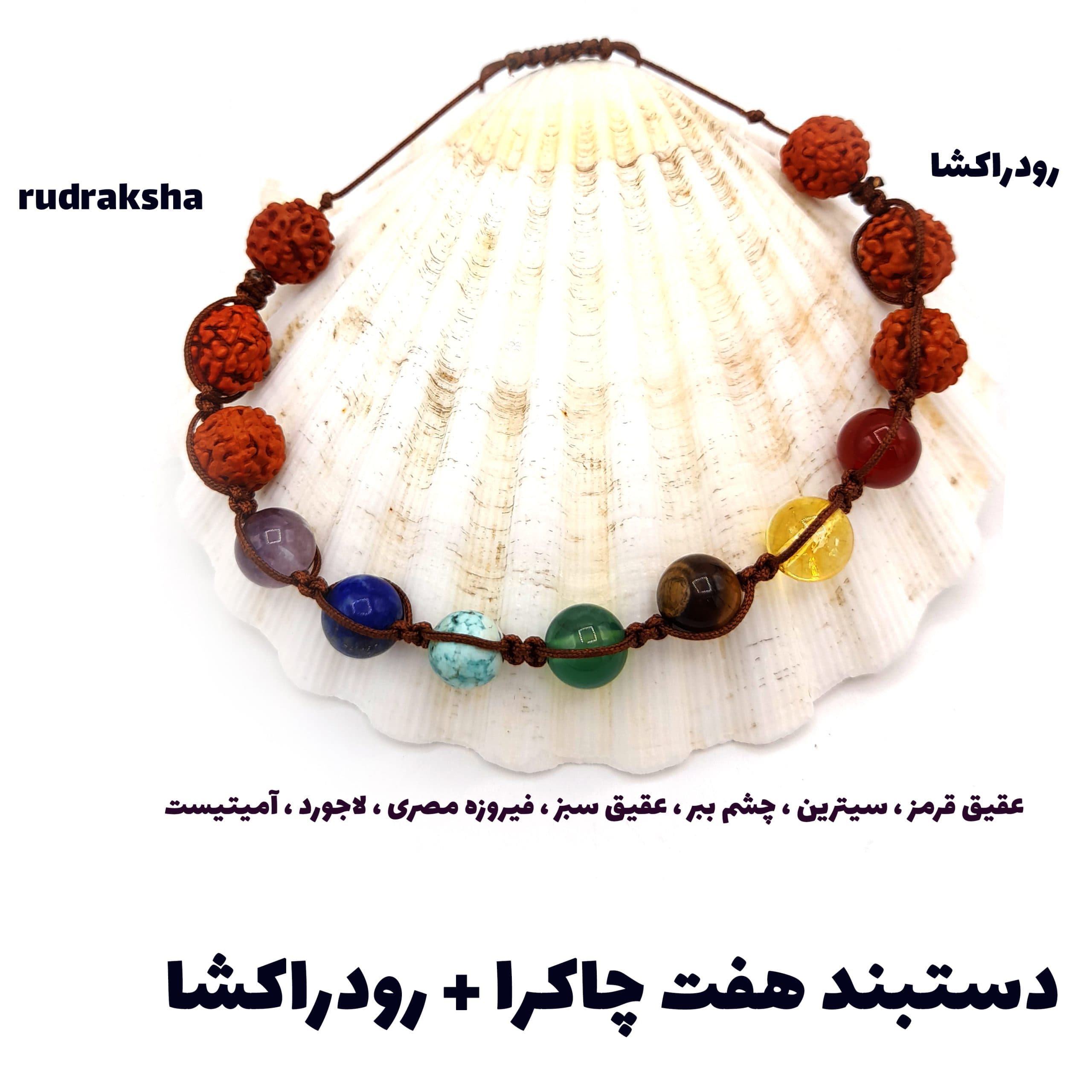 دستبند رودراکشا و هفت چاکرا کد310007 — تصویر ۲