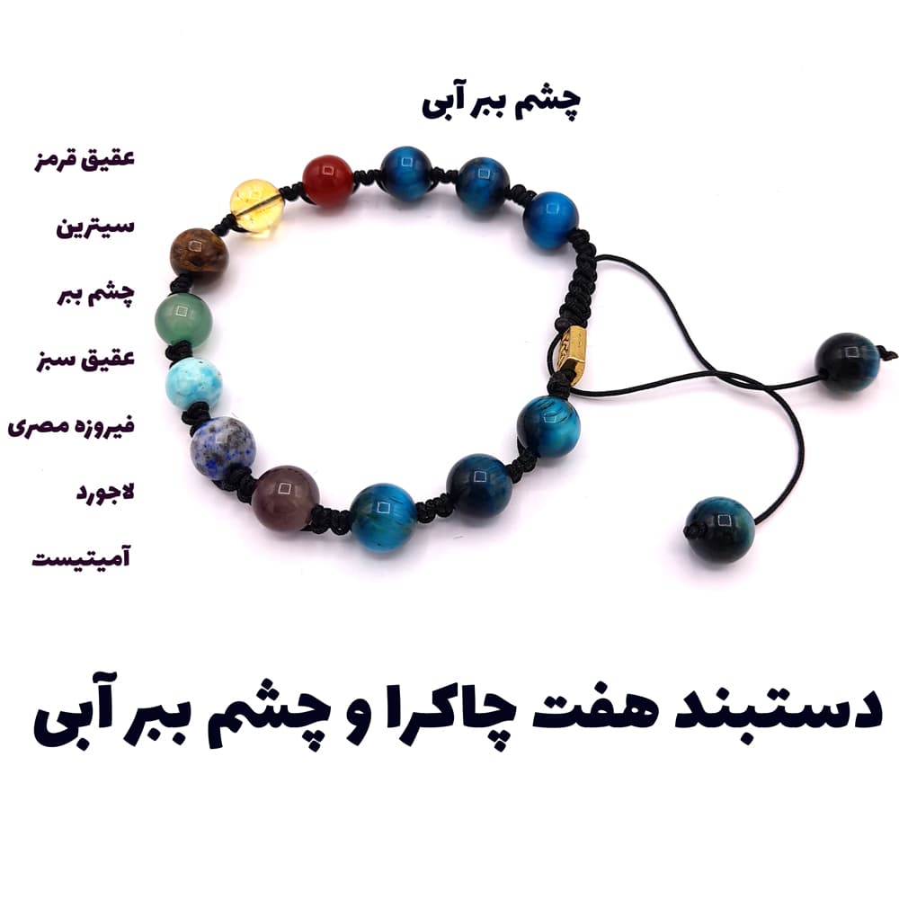 دستبند بافت هفت سنگ و چشم ببر آبی کد 310006 — تصویر ۶