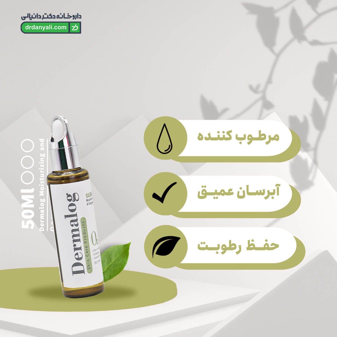 سرم آبرسان و مرطوب کننده درمالوگ 50 میلی لیتر — تصویر ۵