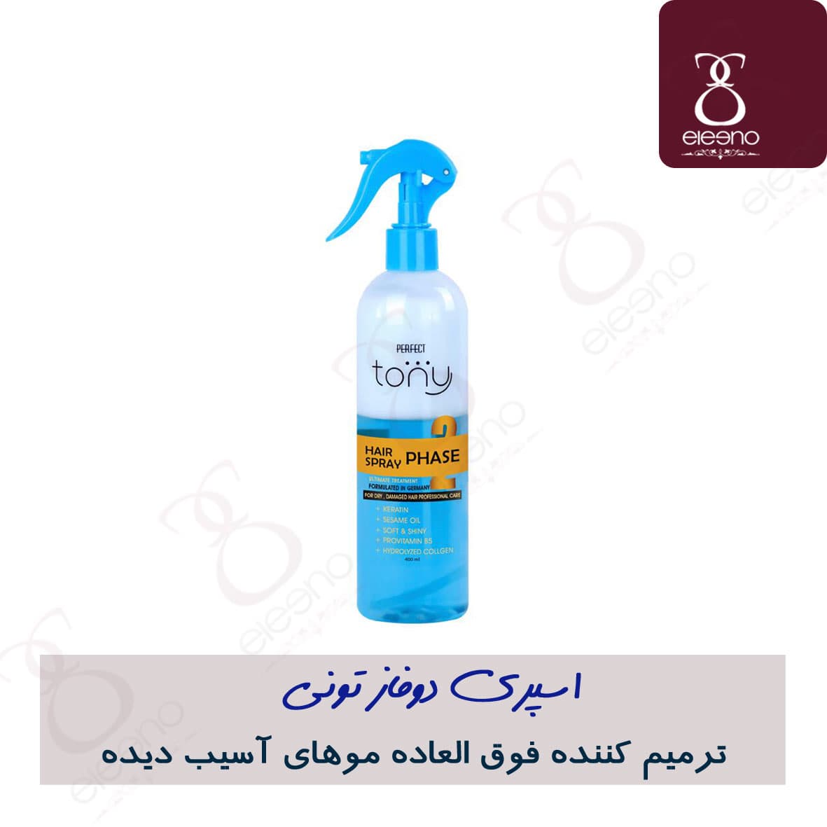اسپری دوفاز تونی ترمیم کننده فوق قوی Tony 2Phase Hair Spray