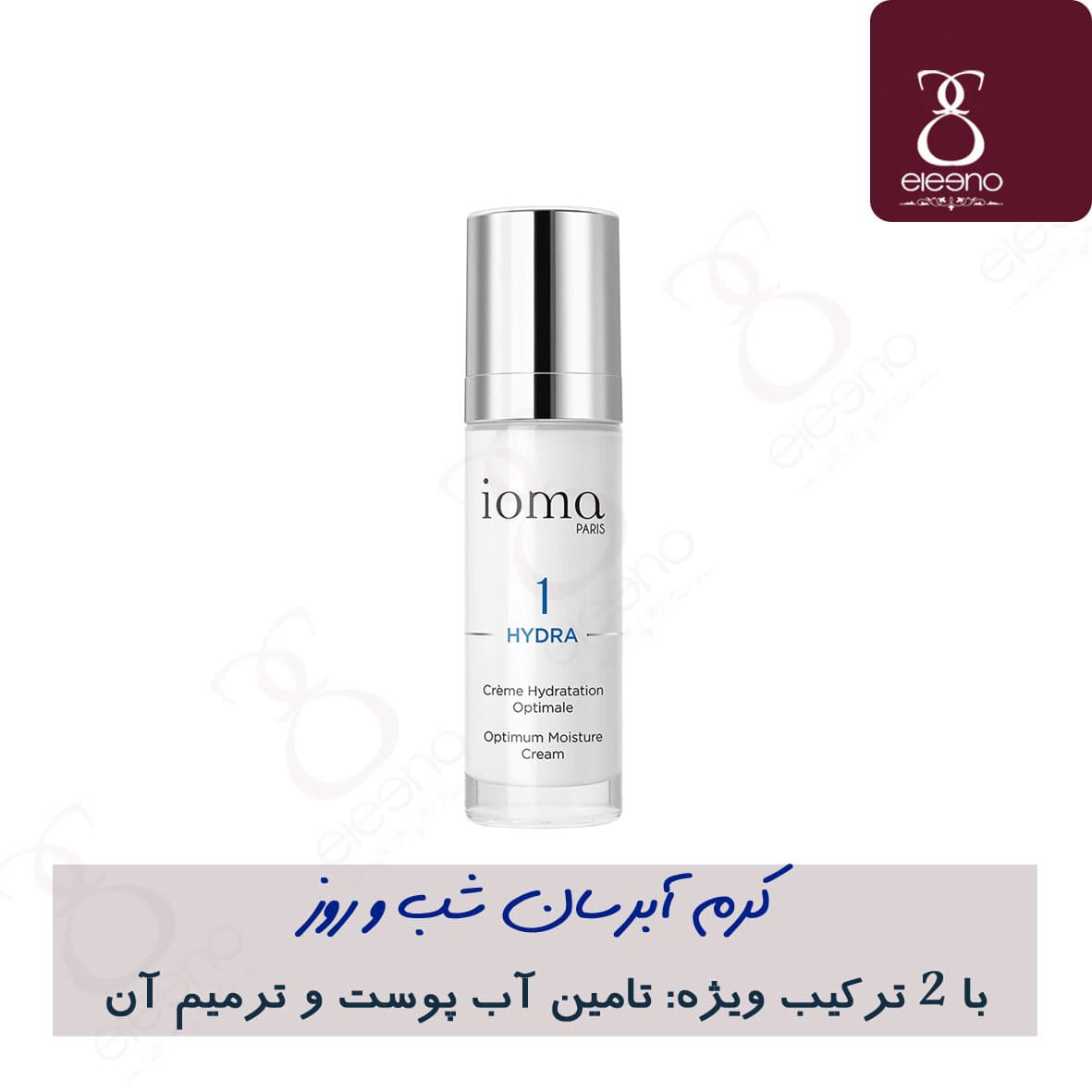 کرم آبرسان شب و روز قوی آیوما ioma Optimum Moisture Cream Day & Night