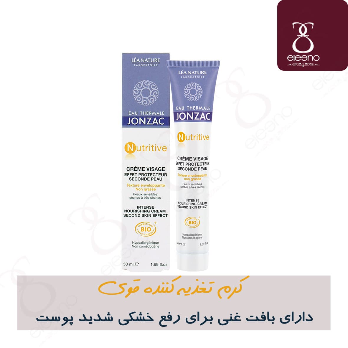 کرم تغذیه کننده قوی ژونزک Jonzac Intense Nourishing Cream